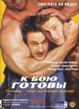 Смотреть онлайн фильм К бою готовы / Ready to Rumble (2000)-Добавлено HDRip качество  Бесплатно в хорошем качестве