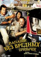 Смотреть онлайн Папаши без вредных привычек / On ne choisit pas sa famille (2011) - HDRip качество бесплатно  онлайн