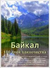 Смотреть онлайн Байкал. 180 дней одиночества / Baikal. 180 days of solitude (2011) - HDRip качество бесплатно  онлайн