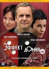 Смотреть онлайн Эффект домино (2009) -  1-2 серия DVDRip качество бесплатно  онлайн