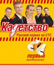 Смотреть онлайн Кадетство (2006) -  1 - 160 серия  бесплатно  онлайн