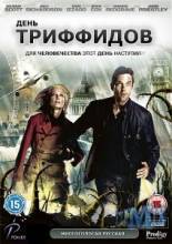 Смотреть онлайн фильм День Триффидов / The Day Of The Triffids (2009)-Добавлено 1-2 из 2 серия Добавлено HDRip качество  Бесплатно в хорошем качестве