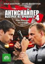 Смотреть онлайн Антиснайпер (2007-2010) -  1 - 4 сезон 1 серия  бесплатно  онлайн