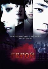 Смотреть онлайн Герой / Hero (2010) - HD 720p качество бесплатно  онлайн