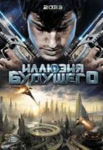 Смотреть онлайн Иллюзия будущего (2009) - HDRip качество бесплатно  онлайн