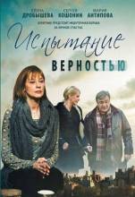 Смотреть онлайн фильм Испытание верностью (2012)-Добавлено 1-3 серия Добавлено SATRip качество  Бесплатно в хорошем качестве