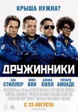 Смотреть онлайн фильм Дружинники / The Watch (2012)-Добавлено HD 720p качество  Бесплатно в хорошем качестве