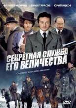 Смотреть онлайн фильм Секретная служба Его Величества (2006)-Добавлено 1-12 из 12 серия   Бесплатно в хорошем качестве