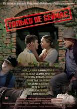 Смотреть онлайн фильм Только не сейчас (2010)-Добавлено DVDRip качество  Бесплатно в хорошем качестве