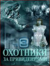 Смотреть онлайн Охотники за привидениями (2012-2013) -  1 - 83 серия  бесплатно  онлайн