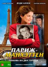 Смотреть онлайн фильм Париж-Манхэттен / Paris-Manhattan (2012)-Добавлено HDRip качество  Бесплатно в хорошем качестве