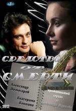 Смотреть онлайн Средство от смерти (2012) -  1 - 12 серия SATRip качество бесплатно  онлайн