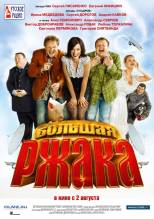 Смотреть онлайн Большая ржака! (2012) - HDRip качество бесплатно  онлайн