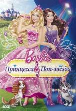 Смотреть онлайн Барби: Принцесса и поп-звезда / Barbie: The Princess & The Popstar (2012) - HD 480p качество бесплатно  онлайн