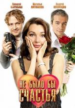 Смотреть онлайн Не было бы счастья (2012) -  1 - 4 из 4 серия  бесплатно  онлайн