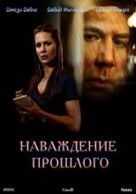 Смотреть онлайн Наваждения прошлого / Past Obsessions (2011) - DVDRip качество бесплатно  онлайн