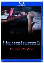 Смотреть онлайн фильм Не нажимай / Don't Click (2012)-Добавлено DVDRip качество  Бесплатно в хорошем качестве