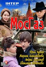 Смотреть онлайн Мосгаз (2012) -  1 - 8 серия  бесплатно  онлайн