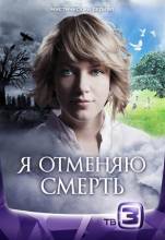 Смотреть онлайн Я отменяю смерть / Вернуть из мертвых (2012) -  1 - 21 серия  бесплатно  онлайн