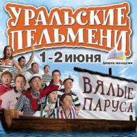 Смотреть онлайн Уральские Пельмени. Вялые паруса (2012) -  1 - 2 серия SATRip качество бесплатно  онлайн