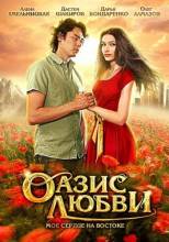 Смотреть онлайн фильм Оазис любви (2012)-Добавлено HDRip качество  Бесплатно в хорошем качестве