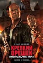 Смотреть онлайн фильм Крепкий орешек 5 / Die Hard 5 (2013)-Добавлено HDRip качество  Бесплатно в хорошем качестве