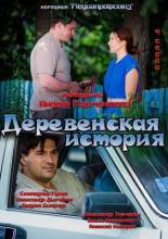 Смотреть онлайн Деревенская история (2012) -  1 - 4 серия  бесплатно  онлайн