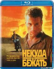 Смотреть онлайн Некуда бежать / Nowhere to Run (1993) - HD 720p качество бесплатно  онлайн