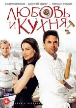 Смотреть онлайн фильм Любовь и кухня / Love's Kitchen (2011)-Добавлено HDRip качество  Бесплатно в хорошем качестве