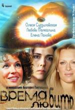 Смотреть онлайн Время любить (2012) -  1 - 4 серия  бесплатно  онлайн