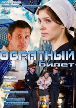 Смотреть онлайн Обратный билет (2012) - DVDRip качество бесплатно  онлайн