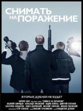 Смотреть онлайн фильм Снимать на поражение (2012)-Добавлено WEBRip качество  Бесплатно в хорошем качестве