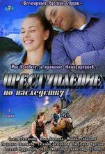 Смотреть онлайн Преступление по наследству (2012) -  1 - 8 серия  бесплатно  онлайн