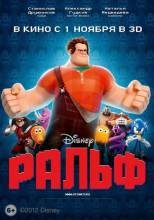 Смотреть онлайн фильм Ральф / Wreck-It Ralph (2012)-Добавлено HD 720p качество  Бесплатно в хорошем качестве