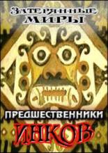 Смотреть онлайн Затерянные миры. Предшественники Инков / Mundos Predidos. Los Precursores del Inca (2000) - SATRip качество бесплатно  онлайн