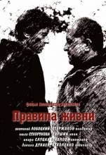 Смотреть онлайн Правила жизни (2012) -  1 - 4 серия  бесплатно  онлайн