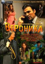 Смотреть онлайн Вероника. Потерянное счастье (2012) -  1 - 16 серия  бесплатно  онлайн