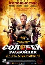 Смотреть онлайн Соловей-Разбойник (2012) - HDRip качество бесплатно  онлайн