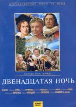 Смотреть онлайн фильм Двенадцатая ночь (1955)-Добавлено HDRip качество  Бесплатно в хорошем качестве