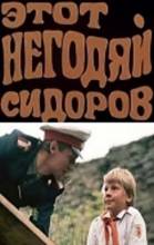 Смотреть онлайн Этот негодяй Сидоров (1983) - HDRip качество бесплатно  онлайн