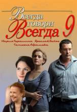 Смотреть онлайн фильм Всегда говори всегда (2012)-Добавлено 1 - 9 сезон 1 - 6 серия   Бесплатно в хорошем качестве