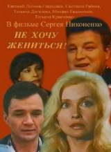 Смотреть онлайн фильм Не хочу жениться! (1993)-Добавлено HDRip качество  Бесплатно в хорошем качестве