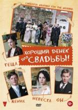 Смотреть онлайн Хороший денек для свадьбы / Cheerful Weather for the Wedding (2012) - HDRip качество бесплатно  онлайн