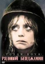 Смотреть онлайн Рядовой Бенджамин / Private Benjamin (1980) - HDRip качество бесплатно  онлайн