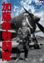 Смотреть онлайн фильм Отряд соколов Като / Kato hayabusa sento-tai (1944)-Добавлено HDRip качество  Бесплатно в хорошем качестве