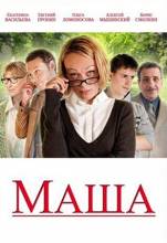 Смотреть онлайн Маша (2012) - HD 720p качество бесплатно  онлайн