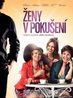 Смотреть онлайн фильм Женщины в соблазне / Zeny v pokuseni (2010)-  Бесплатно в хорошем качестве