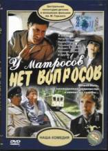 Смотреть онлайн У матросов нет вопросов! (1980) - DVDRip качество бесплатно  онлайн