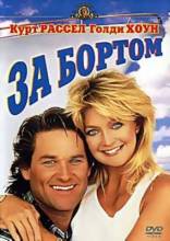 Смотреть онлайн За бортом / Overboard (1987) - DVDRip качество бесплатно  онлайн