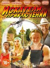 Смотреть онлайн фильм Искатели приключений (2012)-Добавлено HDRip качество  Бесплатно в хорошем качестве